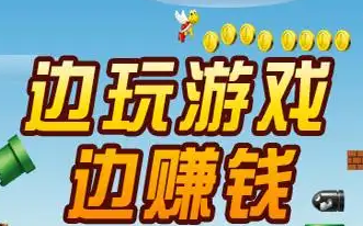 游戏赚钱排行榜前十名，赚钱游戏每天赚100元！