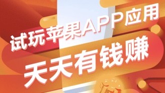 苹果APP试玩平台排行榜(目前还能做的几个赚钱平台)