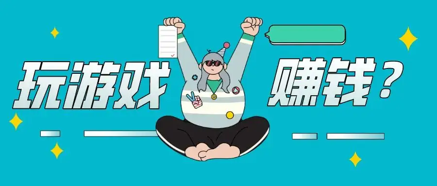 游戏赚钱有哪些？每天稳稳赚一百元以上！