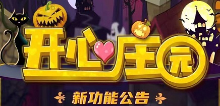 开心庄园更新了新玩法葡萄庄园，直接对标奖券世界，目前进场是不是好时机？