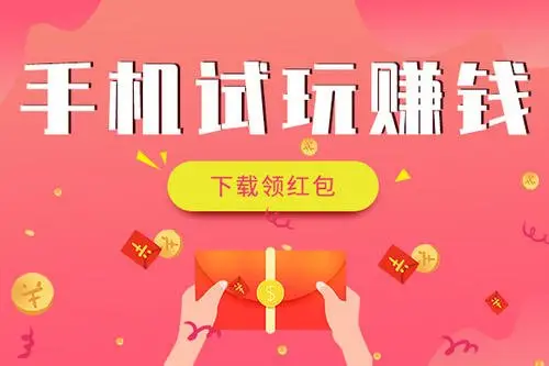 十大手机试玩赚钱app(2025最新试玩app平台排行榜)