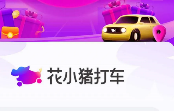 花小猪司机端拉新推广怎么做？花小猪司机首单地推赚钱一单180元是真的吗？