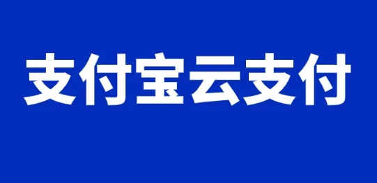 支付宝云支付拉新推广怎么做？支付宝蚂蚁云小店地推一单70+教程攻略