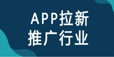 拉新网推项目怎么做?网推拉新app推广平台有哪些？