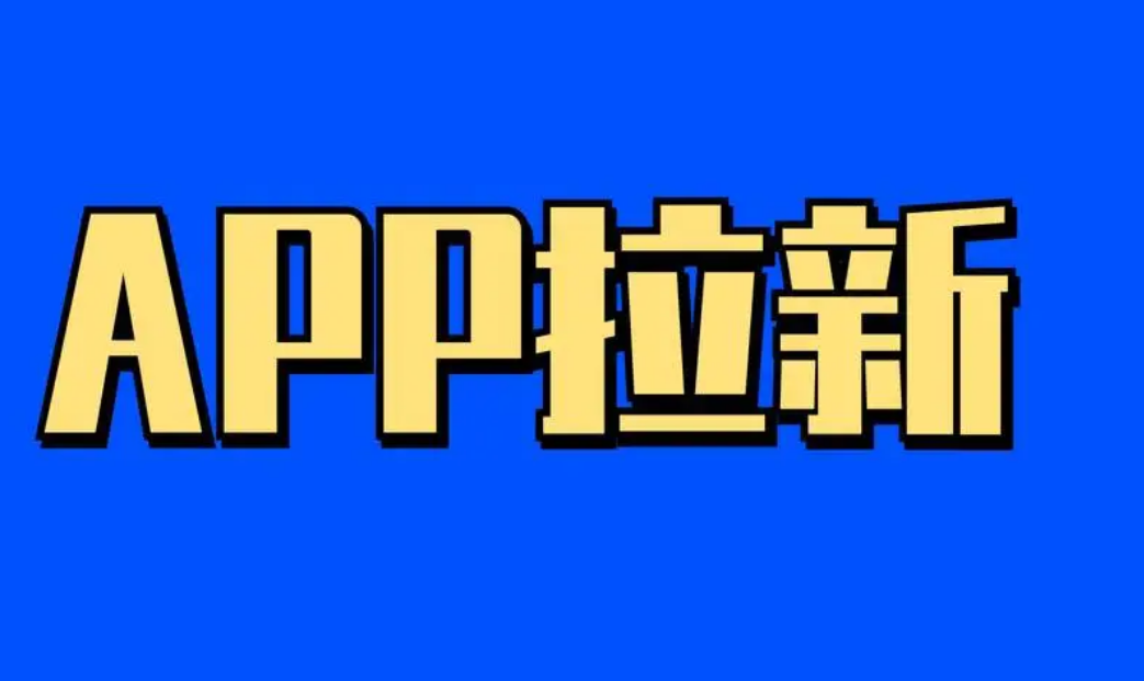 地推拉新APP平台哪个稳定靠谱？揭秘：正规可靠拉新推广软件是这样的！