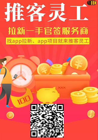推客灵工官方首码邀请码是多少？测评：推客灵工拉新地推软件赚钱怎么做