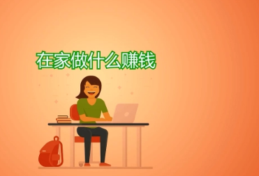 在家里就能赚钱的副业软件有哪些？在家能做的正规兼职项目10大排行榜
