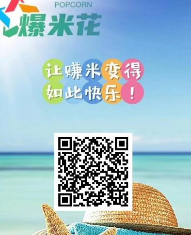 爆米花APP看广告挣钱是真的吗？爆米花刷广告一天能赚多少钱？