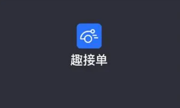 趣接单司机拉新一单60怎么做？趣接单APP推广多少钱附操作流程