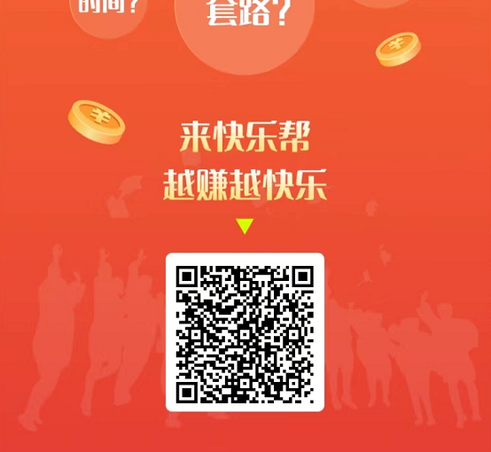 快乐帮APP点赞助力赚钱是真的吗？快乐帮做任务是不是骗局