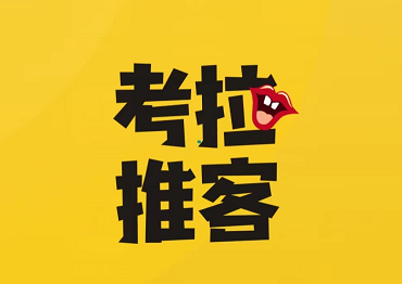 考拉推客APP靠谱吗？地推拉新任务平台怎么赚钱？