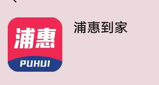 浦惠到家拉新赚钱怎么做？浦惠到家拉新一单多少钱附操作流程