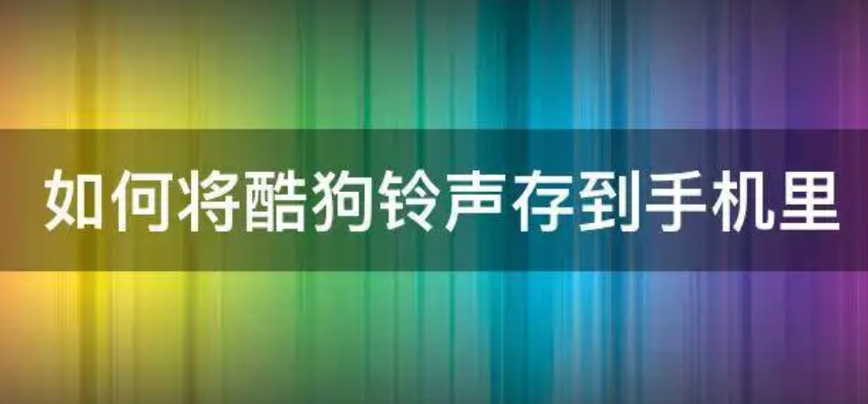 酷狗铃声拉新一单14元怎么做？酷狗彩铃业务操作流程说明