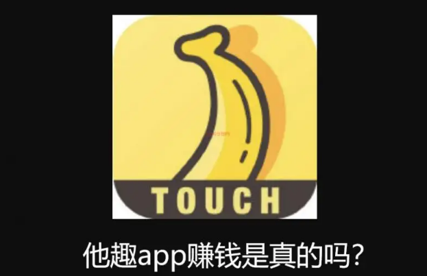 他趣女生聊天项目怎么样？科普一下他趣平台靠谱吗？