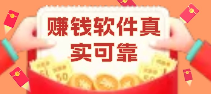 手机日收益100元，真实可靠赚钱多的正规软件！