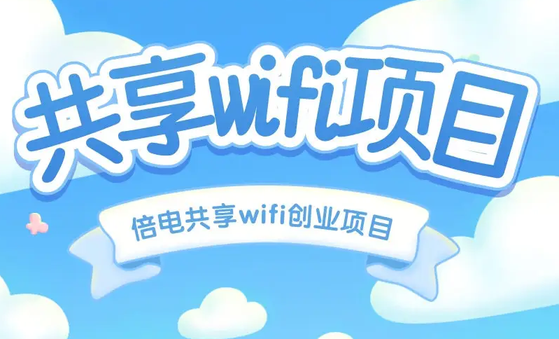 WIFI地推项目赚钱是真是假的？深入测试揭秘WIFI推广项目有坑吗
