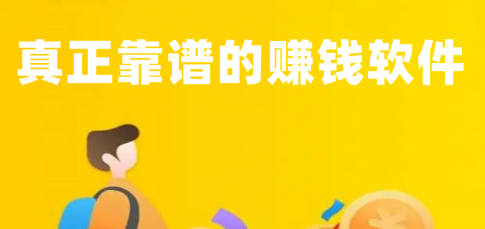 赚钱快的app有哪些？十大真实的赚钱软件排行榜！