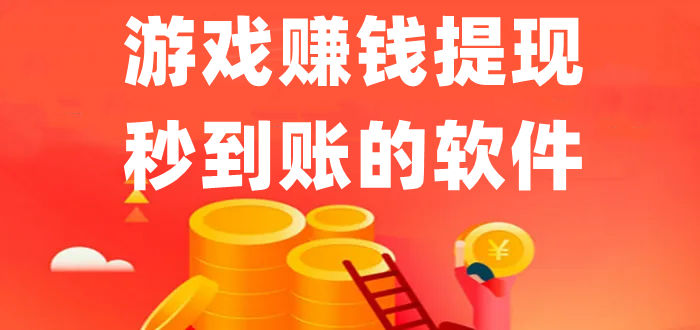 十大秒到账的赚钱游戏(正规靠谱赚的多赚钱游戏软件)