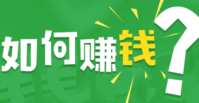 2023年新年春节后有哪些靠谱的赚钱项目？10大过年后风口副业软件