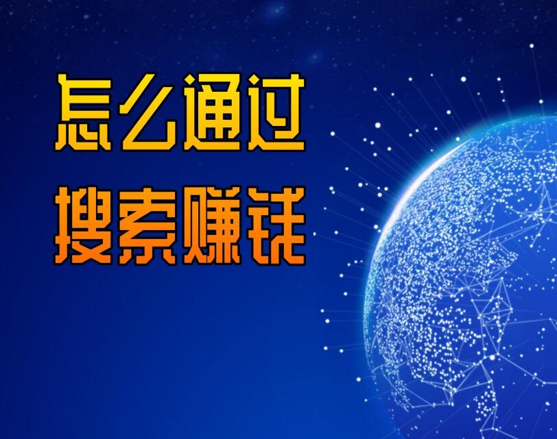 2023年搜索赚钱APP有哪些？测评：搜索赚钱软件哪个最好用靠谱