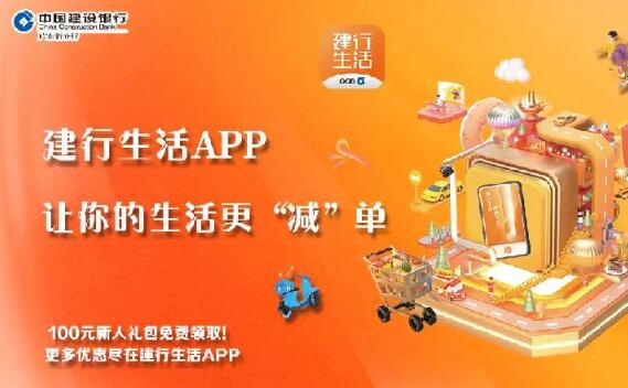 建行生活APP推广多少钱一单？建行生活外卖拉新赚钱怎么做