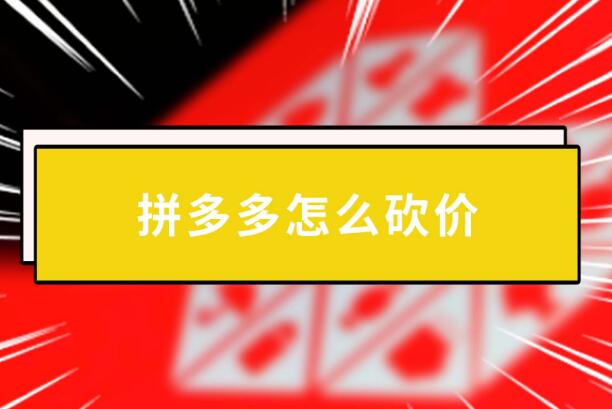 吾爱助力网怎么使用？拼多多助力赚钱真人砍价操作步骤说明