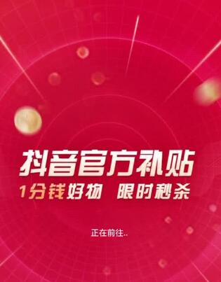 2023年抖音商城一分购拉新推广怎么做？抖音一分购赚钱操作流程