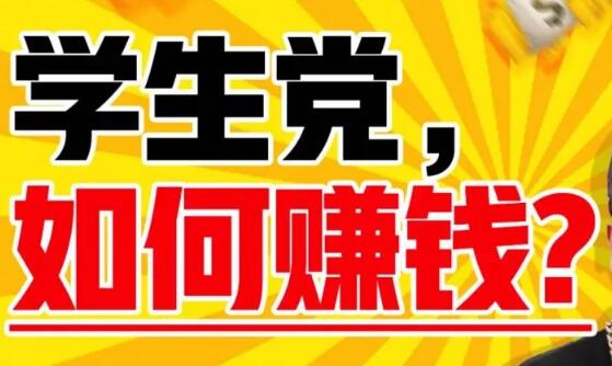 十大初中学生赚钱APP：学生靠谱0投资挣钱软件排行榜