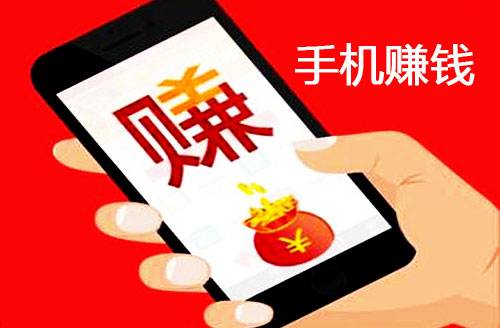 十大手机赚钱软件排行榜，都是真正靠谱能赚钱软件！