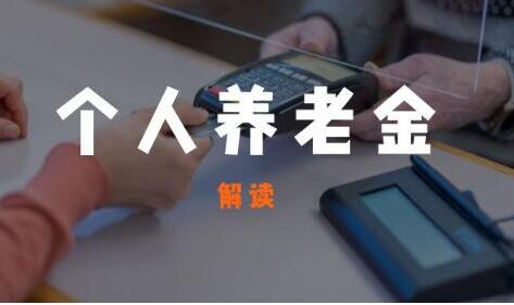 个人养老金推广价格不稳定怎么办？银行养老金项目暂停下架的原因是什么
