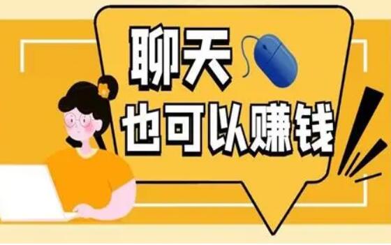 聊天员赚钱是真是假？分享一下所谓女性聊天挣钱的套路