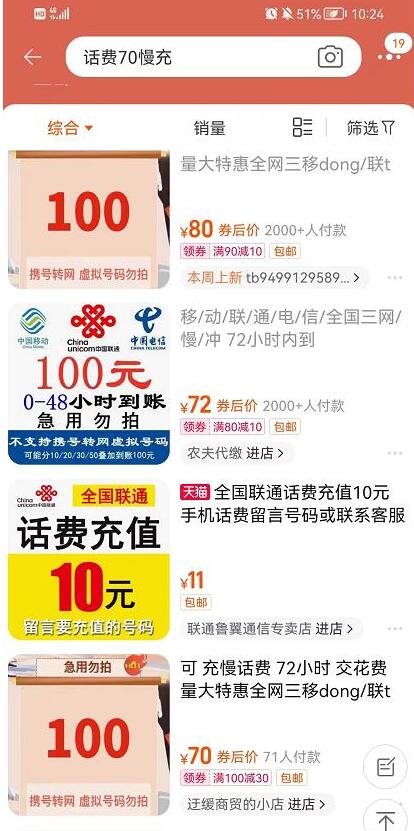 淘宝上70元就能充值100话费？别傻了都是忽悠人的！