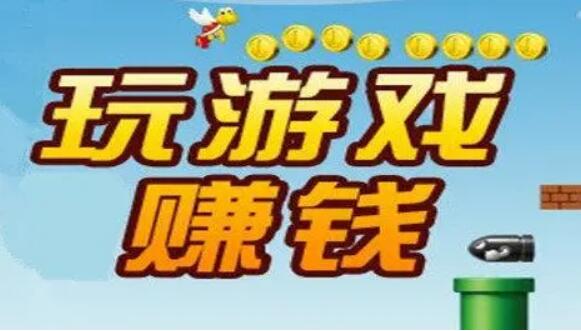 游戏试玩赚钱为什么能长久？试玩平台靠什么盈利？