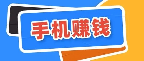 手机赚钱软件哪个赚钱多又安全？分享十个最火的赚钱软件