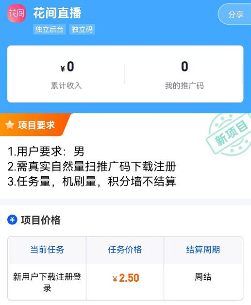 花间直播推广怎么做？花间直播潜力黑马拉新一单多少钱？