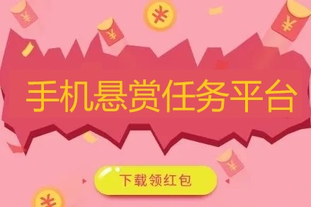 十大悬赏平台最火app排行榜(高人气的悬赏任务平台)