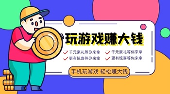 一分钟赚50元的游戏App，分享每天挣50的五大游戏平台