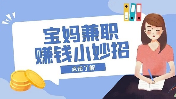 几款适合宝妈兼职的悬赏任务软件，一天几十元收益！