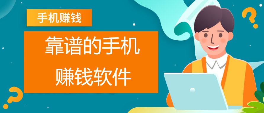 手机赚钱的正规平台有哪些？推荐五款靠谱手机兼职赚钱app