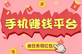 手机赚钱平台